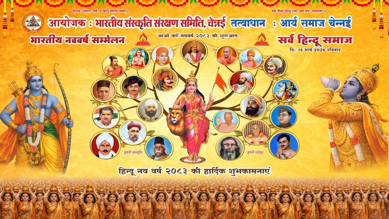 🔴 LIVE भारतीय नववर्ष सम्मेलन I दि 15.03.2026 रविवार