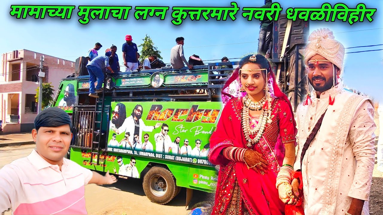 मामाच्या मुलाचं लग्न आणि रॉकीस्टार बँड चा दणका जय आदिवासी🕺💃