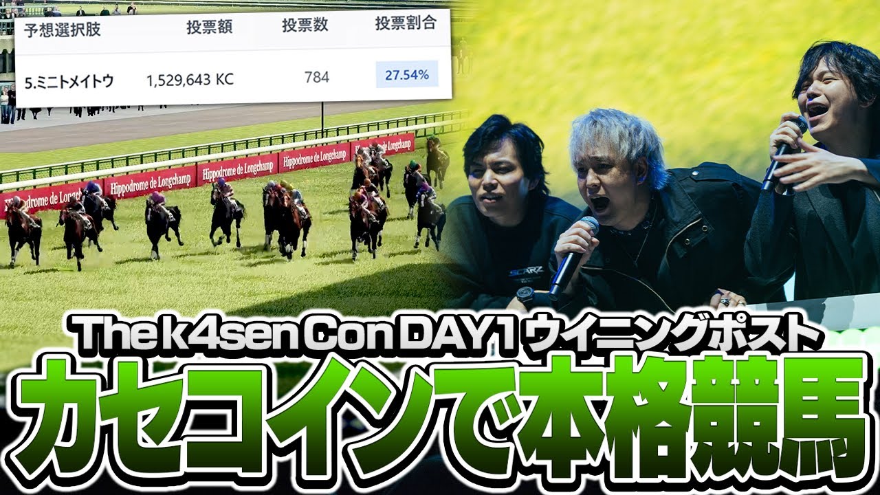 カセコインシステムによって来場者と共に応援ができるオフラインウイポ【The k4sen Con 2025 DAY 1 Supported by ロリポップ！ for Gamers byGMOペパボ】