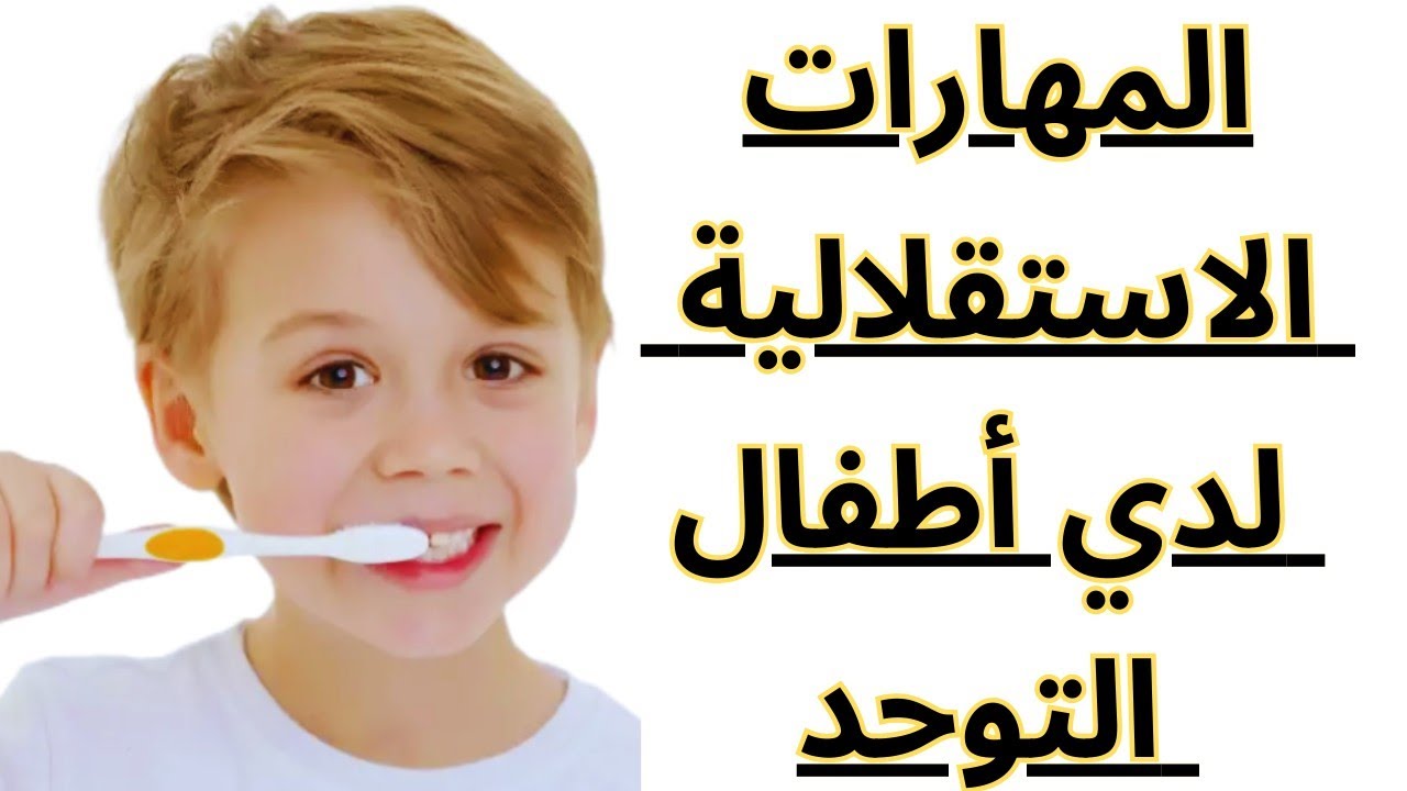 المهارات الاستقلالية لدي أطفال التوحد| فيديو رائع للأمهات وللعاملين مع أطفال التوحد👌✅