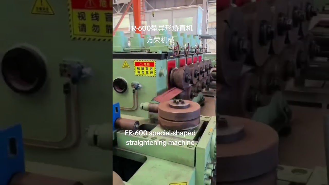 #FR-600 special-shaped straightening machine.#FR -600型异形矫直机方荣机械