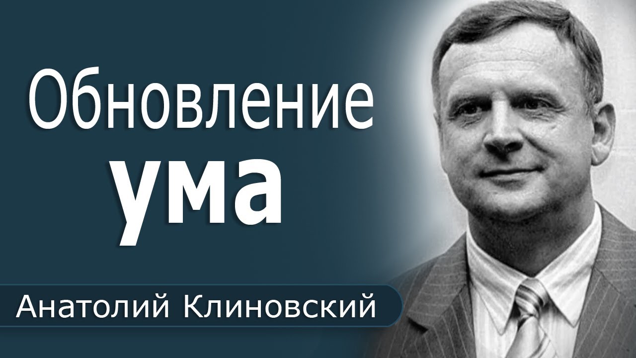 Обновление ума │ Пастор Анатолий Клиновский │ Проповеди христианские