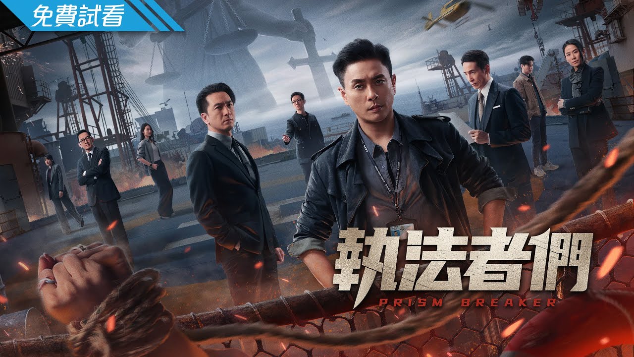 #TVB 時裝紀律部隊 2025｜執法者們  - 第1集 (免費線上看)｜黃宗澤、馬國明、陳豪、羅子溢、吳啟華、宣萱｜6月新劇速遞