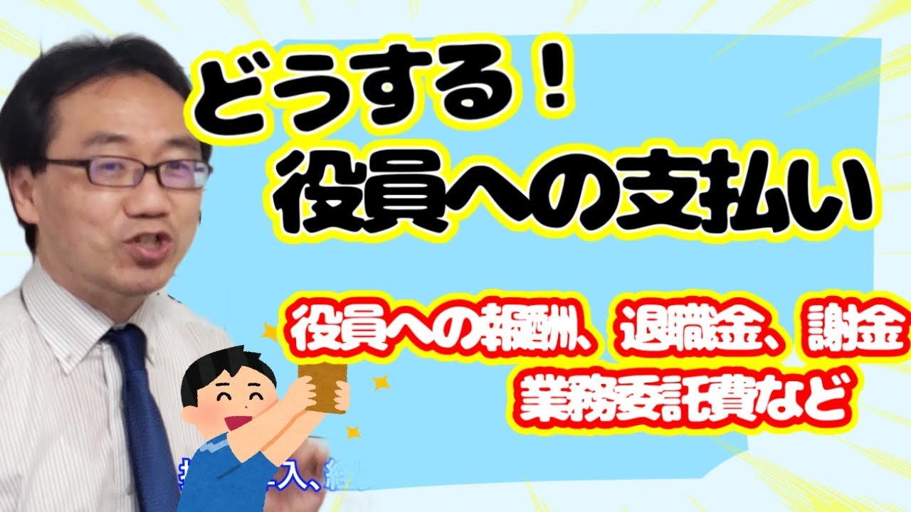役員へ報酬や謝金、業務委託費等を支払う場合の注意点