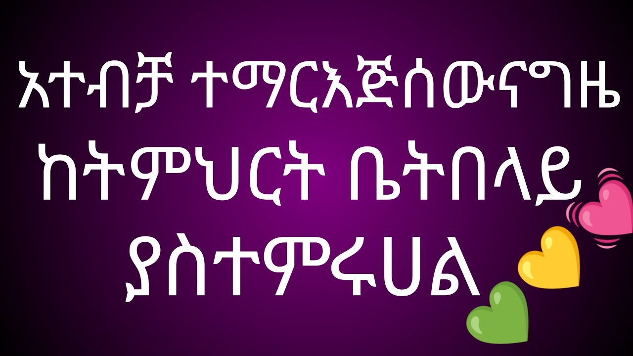 አንተብቻተማርጂ ሰውናግዜ ከትምህርት ቤት በላይ ያስተምሩሀል