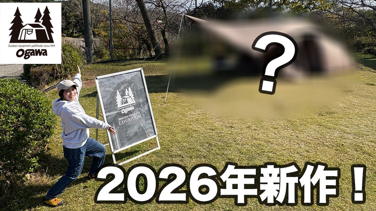 【2026年新作】ogawaの新作ギア、注目アイテムを見てきました！話題の新作テントから注目アイテムまで一挙紹介！