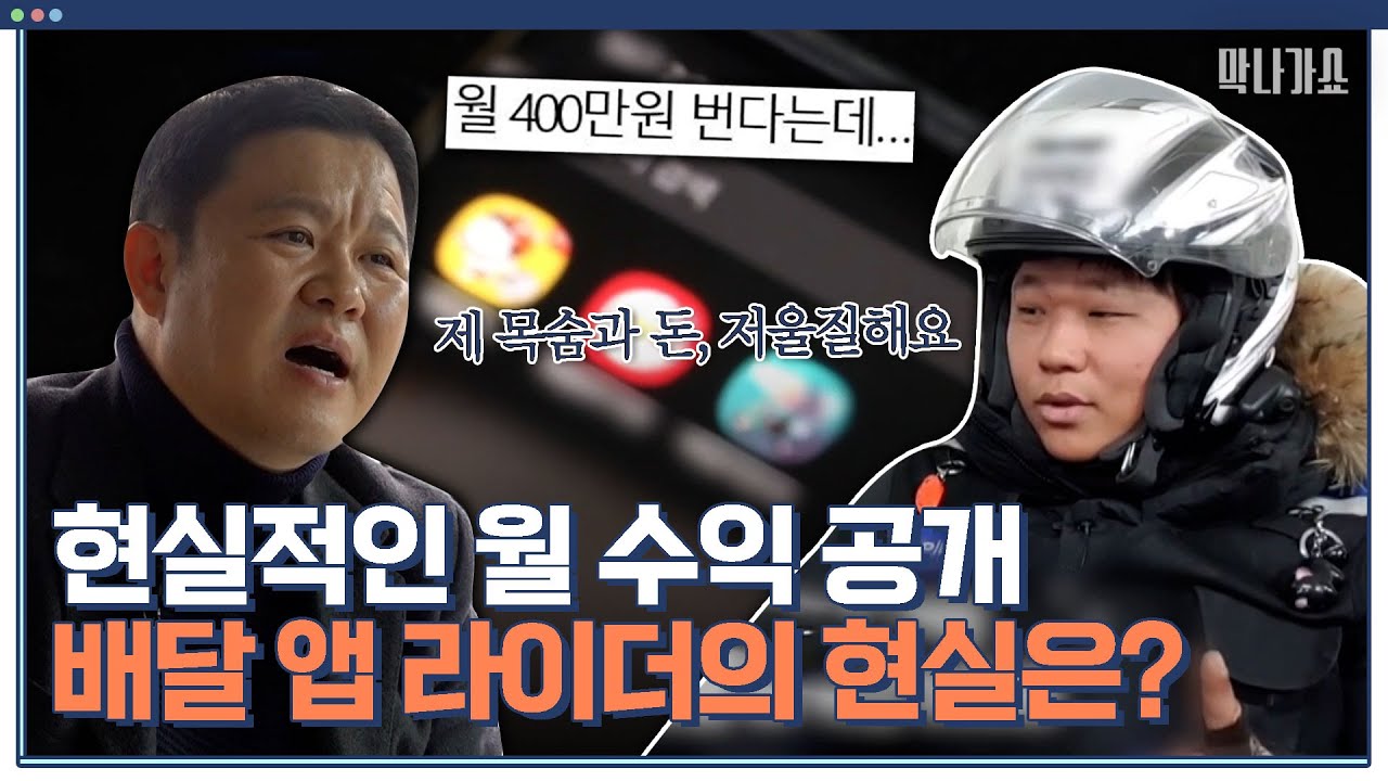 월 800만 원?! 본인의 안전과 돈을 맞바꾸는 구조?🤔그들이 말하는 배달 라이더의 현실｜체험 사람의 현장 막나가쇼｜JTBC 200329 방송