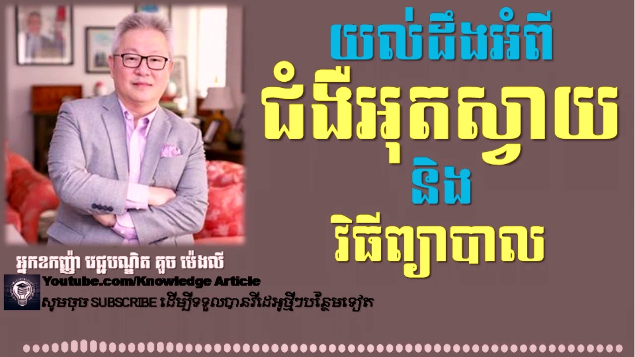 យល់ដឹង​អំពី​ជំងឺ​អុតស្វាយ និង​វិធី​ព្យាបាល | អ្នក​វេជ្ជបណ្ឌិត​គួច ម៉េងលី​