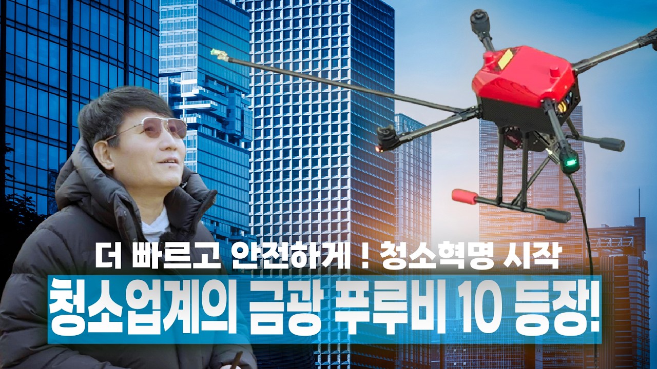 건물 외벽 청소 단가 낮춰도 돈이 남는 이유?  푸루비 10 등장!