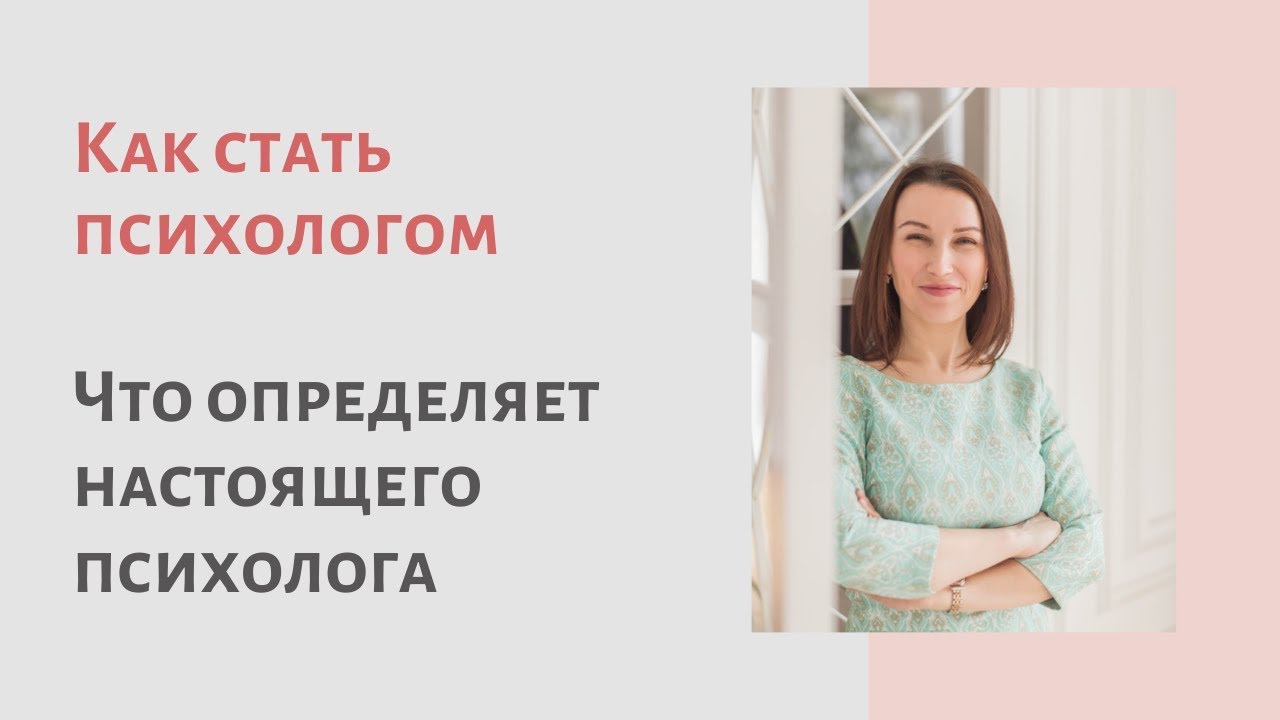 Как стать психологом. Что определяет настоящего психолога