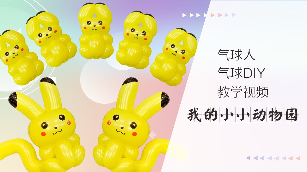 [Pokémon ]How to make Pikachu balloon[魔術氣球教學]卡通造型-气球教程-皮卡丘-寶可夢