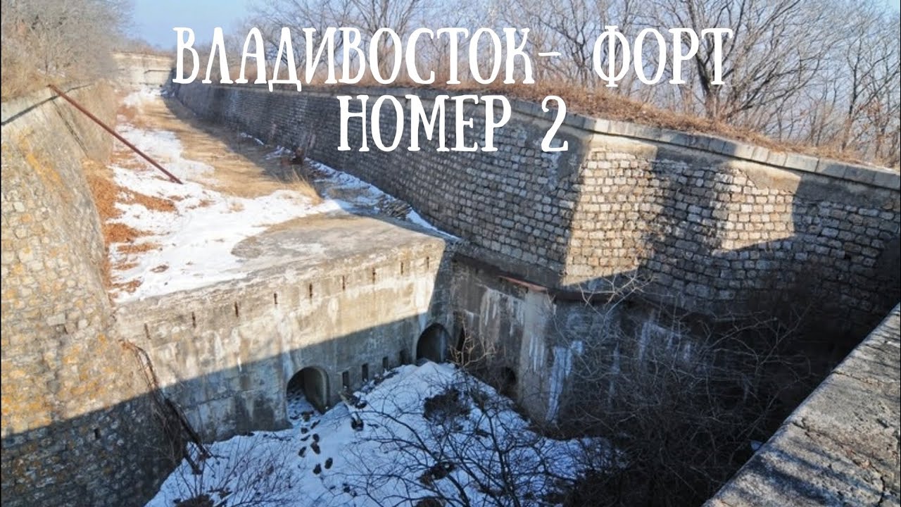 Владивосток - форт номер 2. Первая серия#владивосток #форт #природа #море