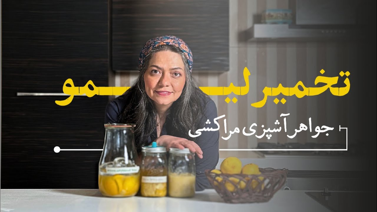 لیموی تخمیری؛ جواهر آشپزی مراکشی؛moroccan salt preserved lemons