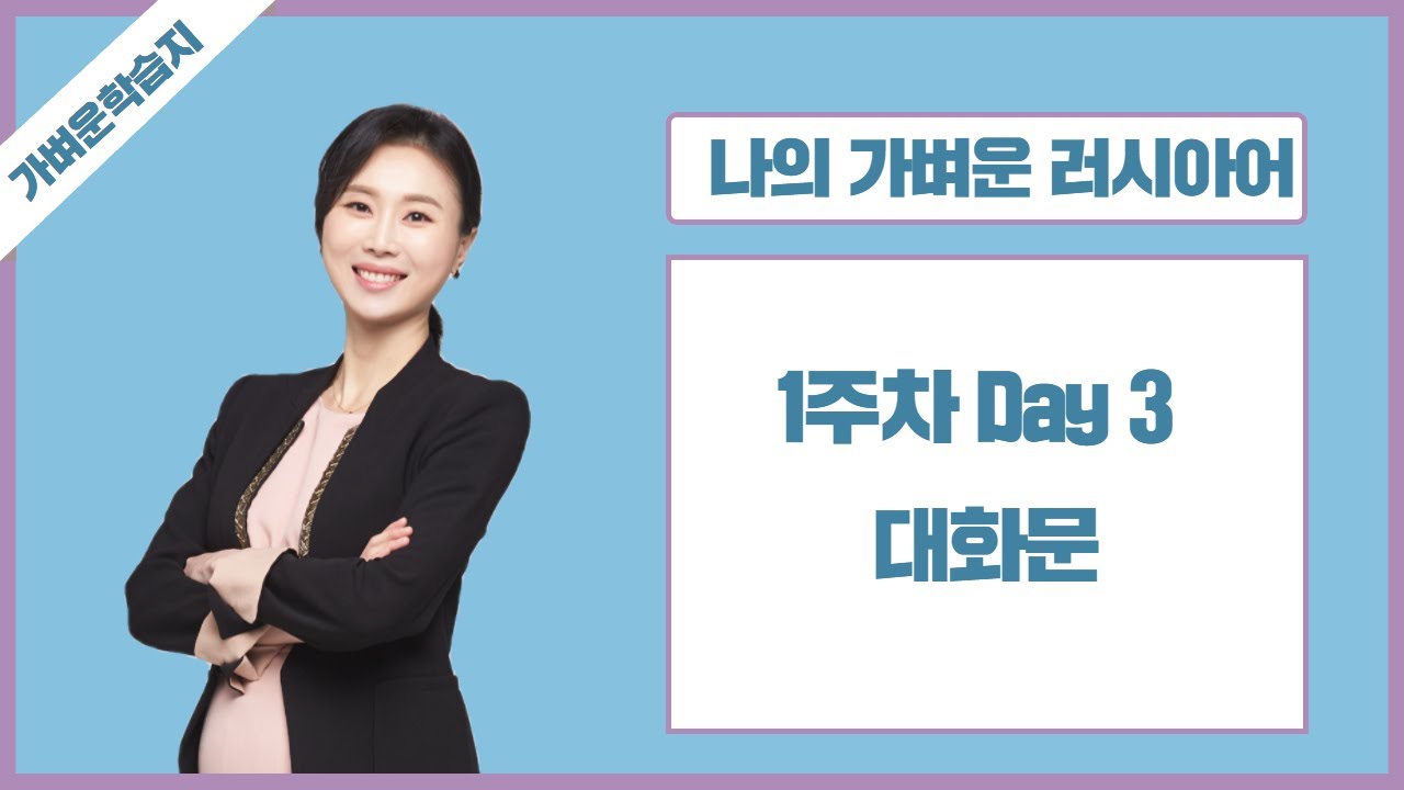 [나의 가벼운 러시아어] 기초 1주차 대화문