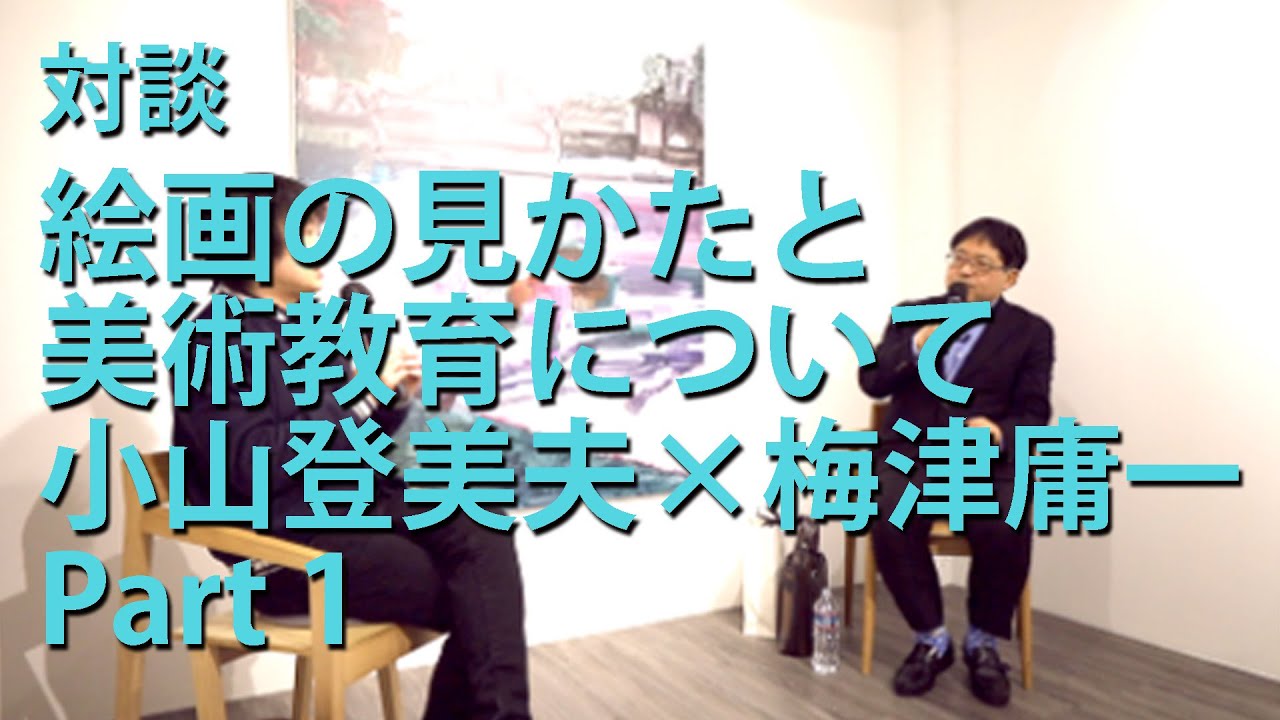 【パープルームTV】第８６回「対談　絵画の見かたと美術教育について　小山登美夫×梅津庸一　Part 1」