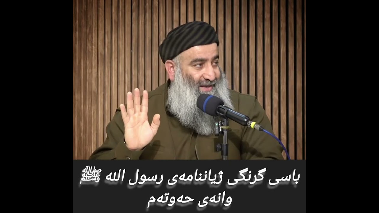 باسی گرنگی ژیاننامەی رسول الله صلى الله عليه وسلم وانەی حەوتەم 