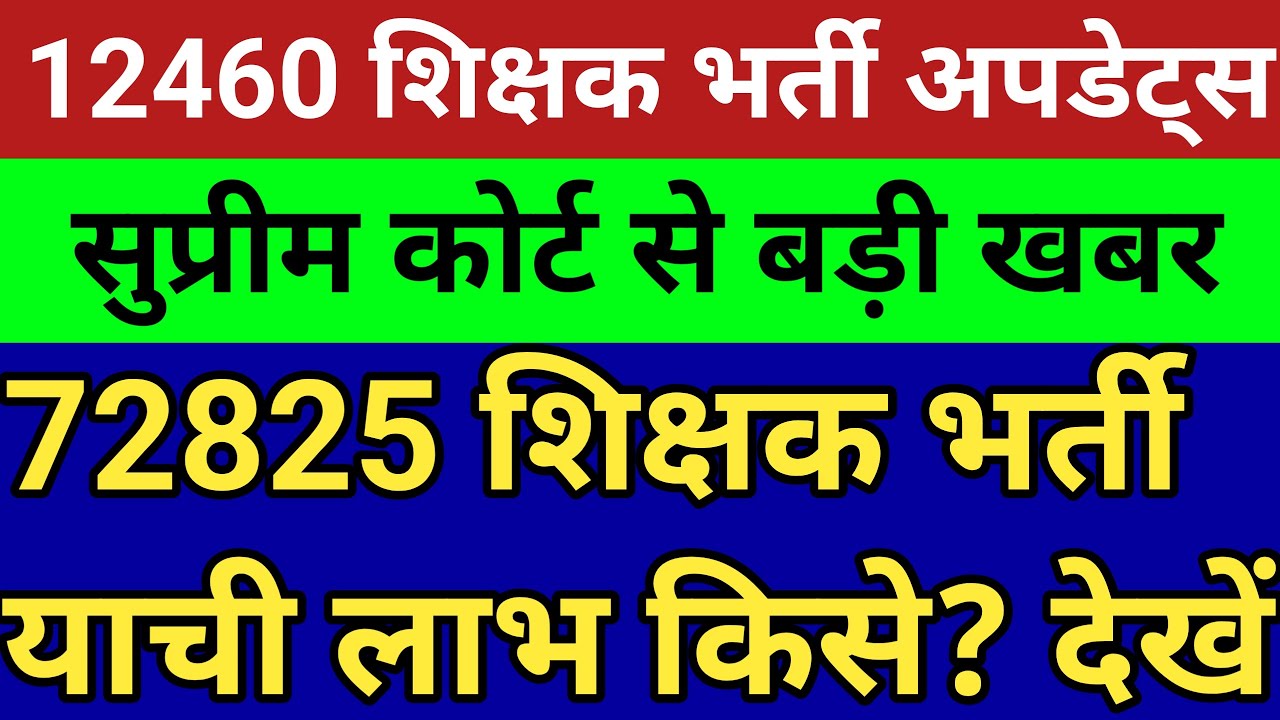 12460 शिक्षक भर्ती सुप्रीम कोर्ट से बड़ी खबर। 72825 शिक्षक भर्ती याची लाभ किसे। चल अचल संपत्ति मामला