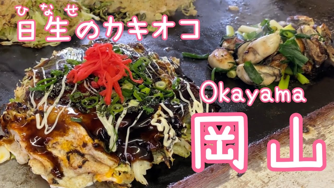 【岡山日帰り旅】日生名物カキオコのお店をハシゴするための旅/カキフライソフトクリームに挑戦