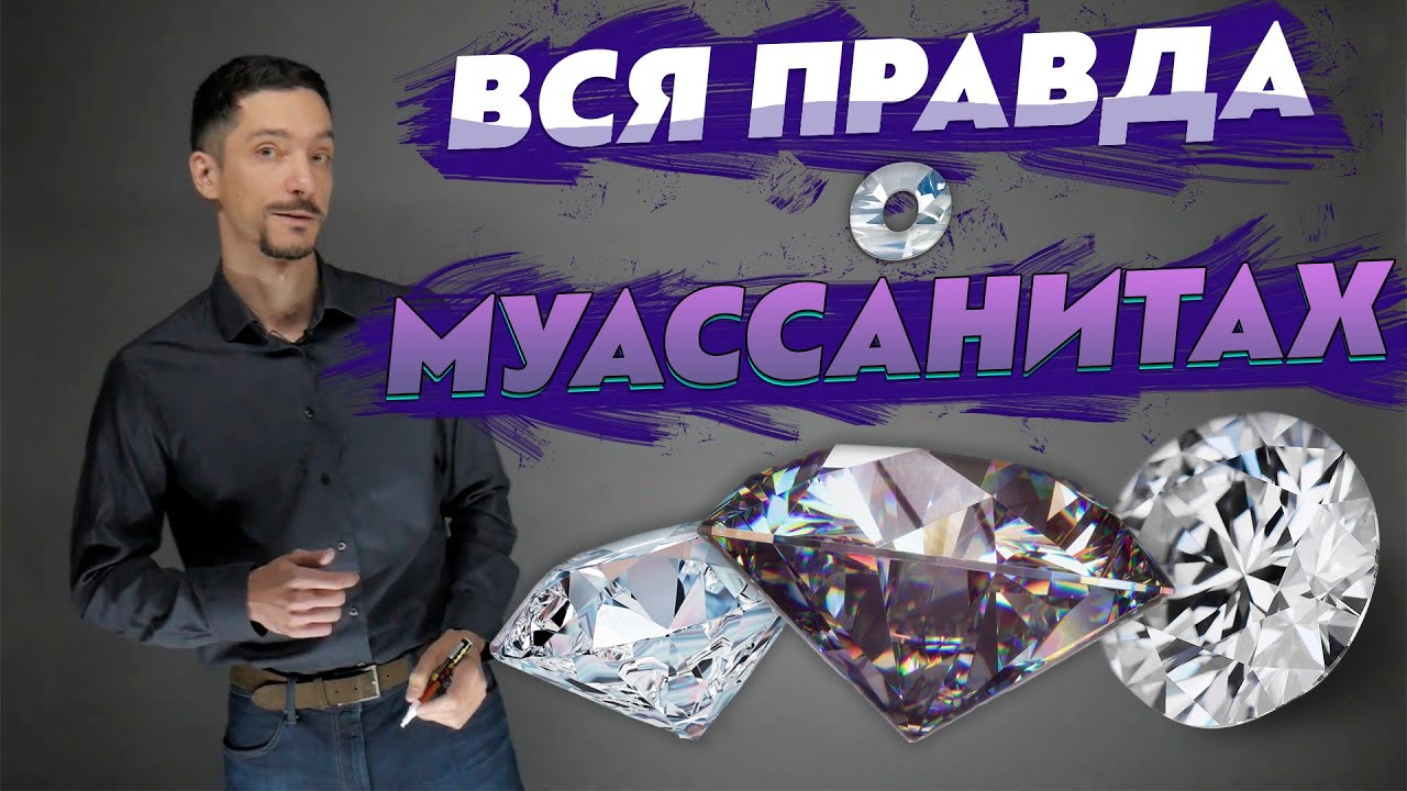 Вся правда о муассанитах, то о чём молчат ювелиры!