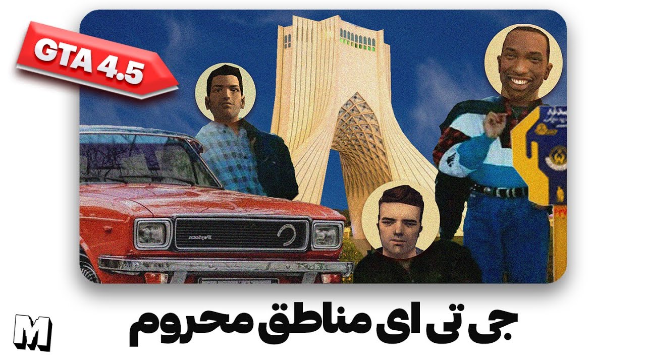 جی تی ای 4.5 در تهران 🧐 پشمام  این دیگه چه سمیه | GTA 4.5 😱