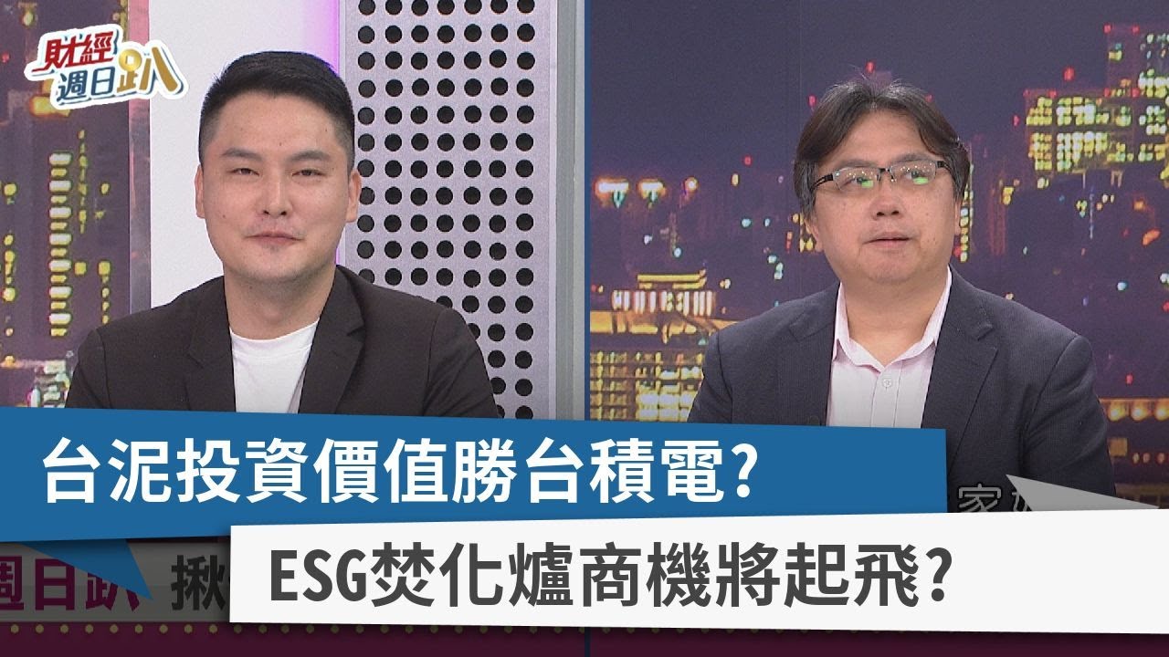 【財經週日趴】台泥投資價值勝台積電？  ESG焚化爐商機將起飛？  2023.05.07