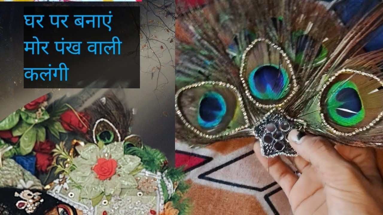 घर पर बनाएं मोर पंखों वाली कलंगी 