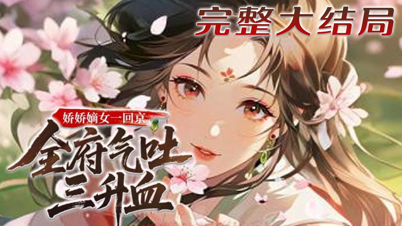 【完结】💕《娇娇嫡女一回京，全府气吐三升血》从22世纪回到了前世，竟然重生在了她六岁濒死的时候。这一世，鸠占鹊巢的堂妹，欺辱兄长的公主&hellip;&hellip;什么大家闺秀秀外慧中？她只是个娇气的恶女罢了！#小说