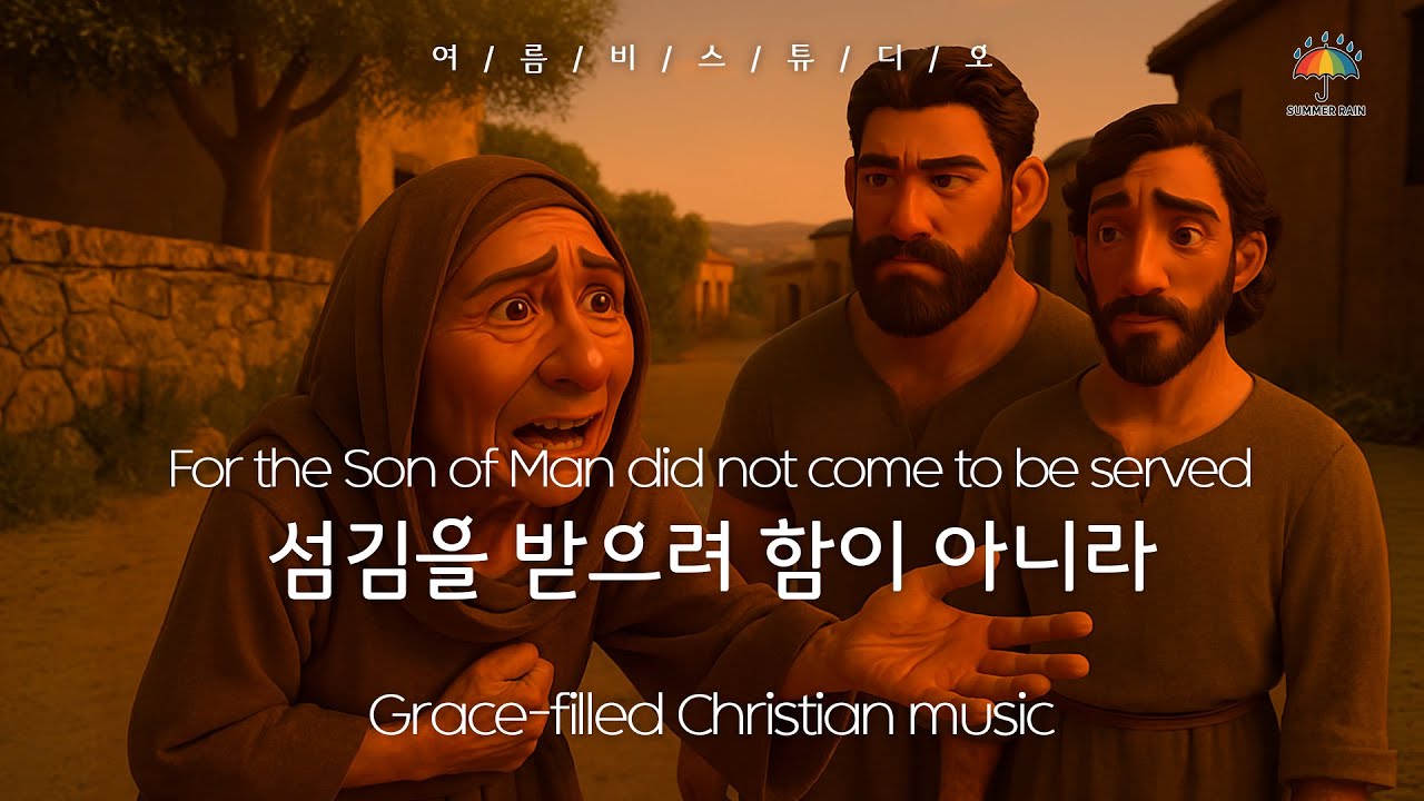섬김을 받으려 함이 아니라💙For the Son of Man did not come to be served