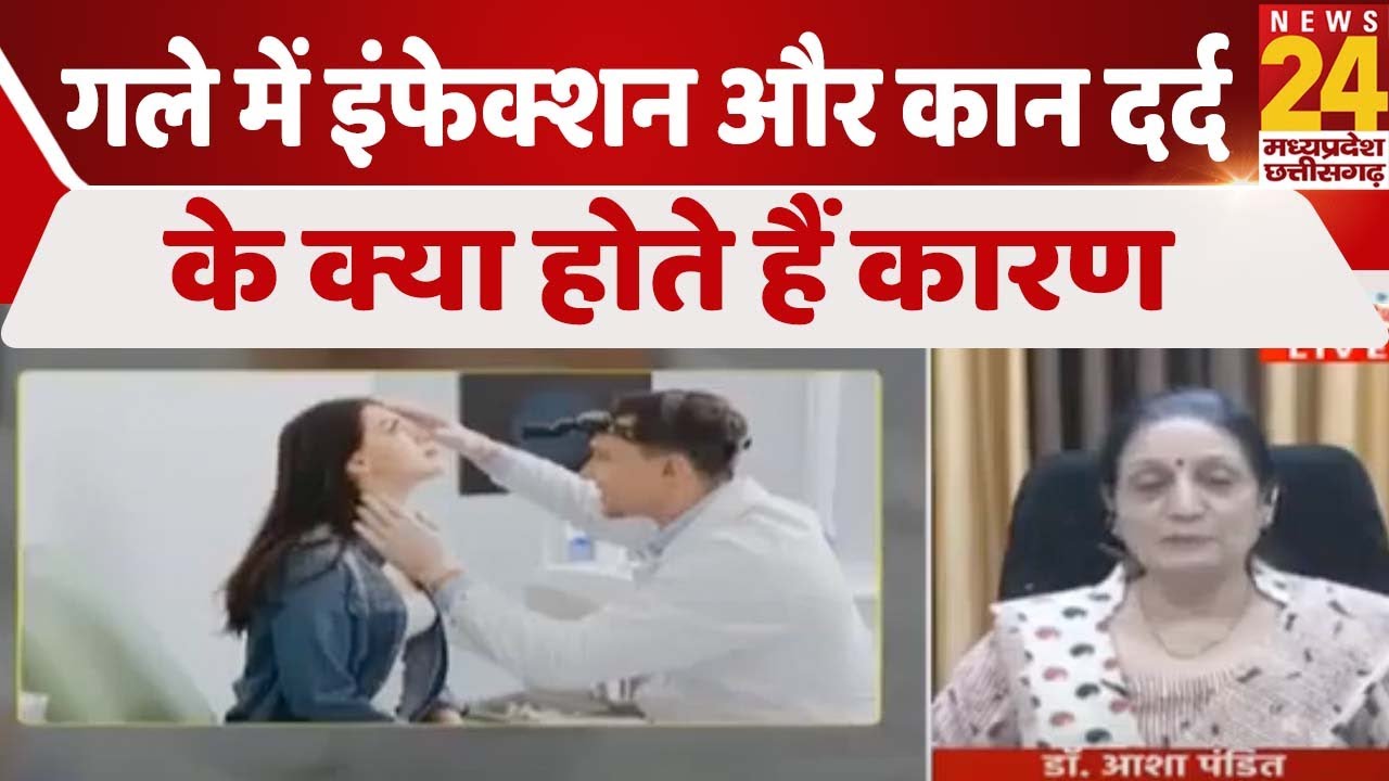 सेहतनामा में देखिए, गले में इंफेक्शन और कान दर्द के क्या होते हैं कारण