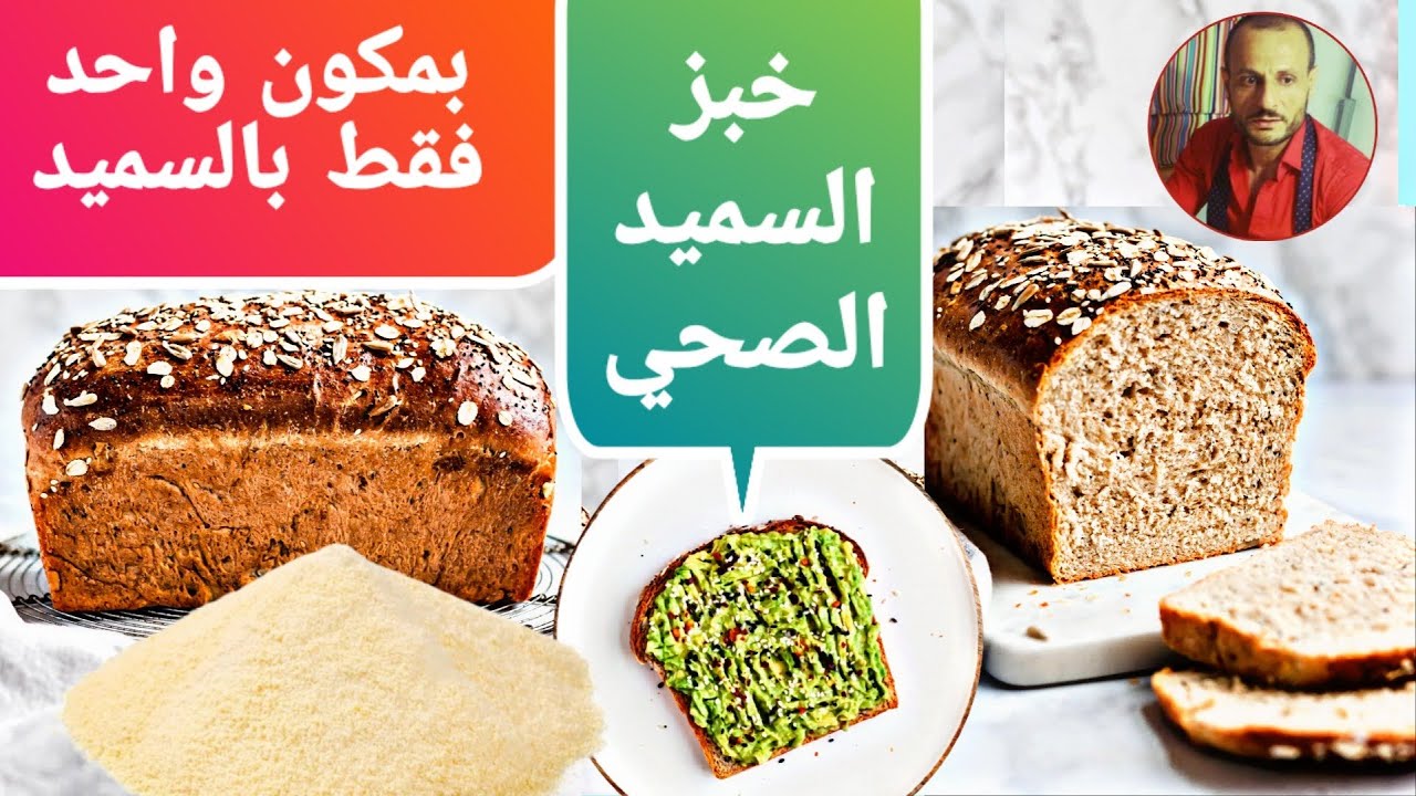 خبز التوست الصحي بالسميد فقط - toast bread with semolina only
