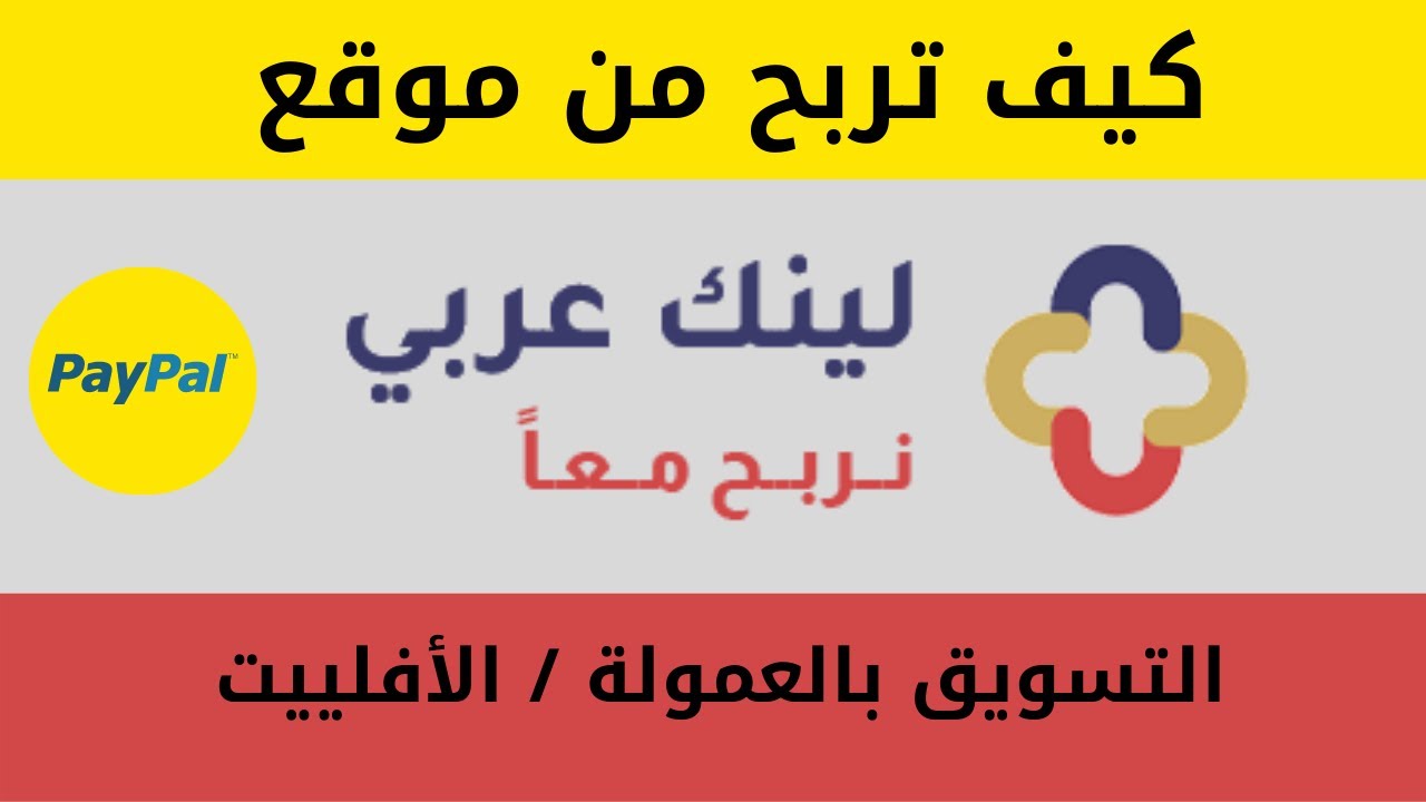 كيف تربح من منصة لينك عربي link araby للتسويق بالعمولة افلييت | الربح من الانترنت | التسويق بالعمولة