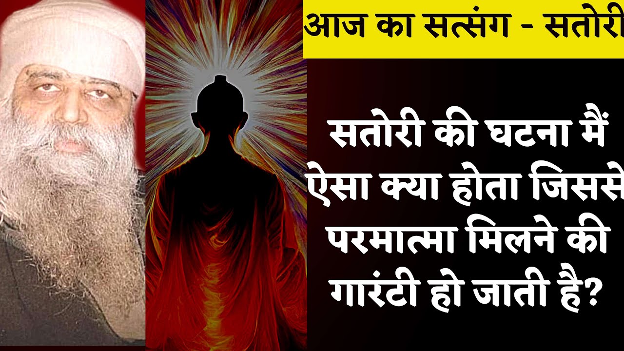 995. सतोरी की घटना मैं क्या होता जिससे परमात्मा मिलने की गारंटी हो जाती है? सतोरी मैं क्या दीखता है?