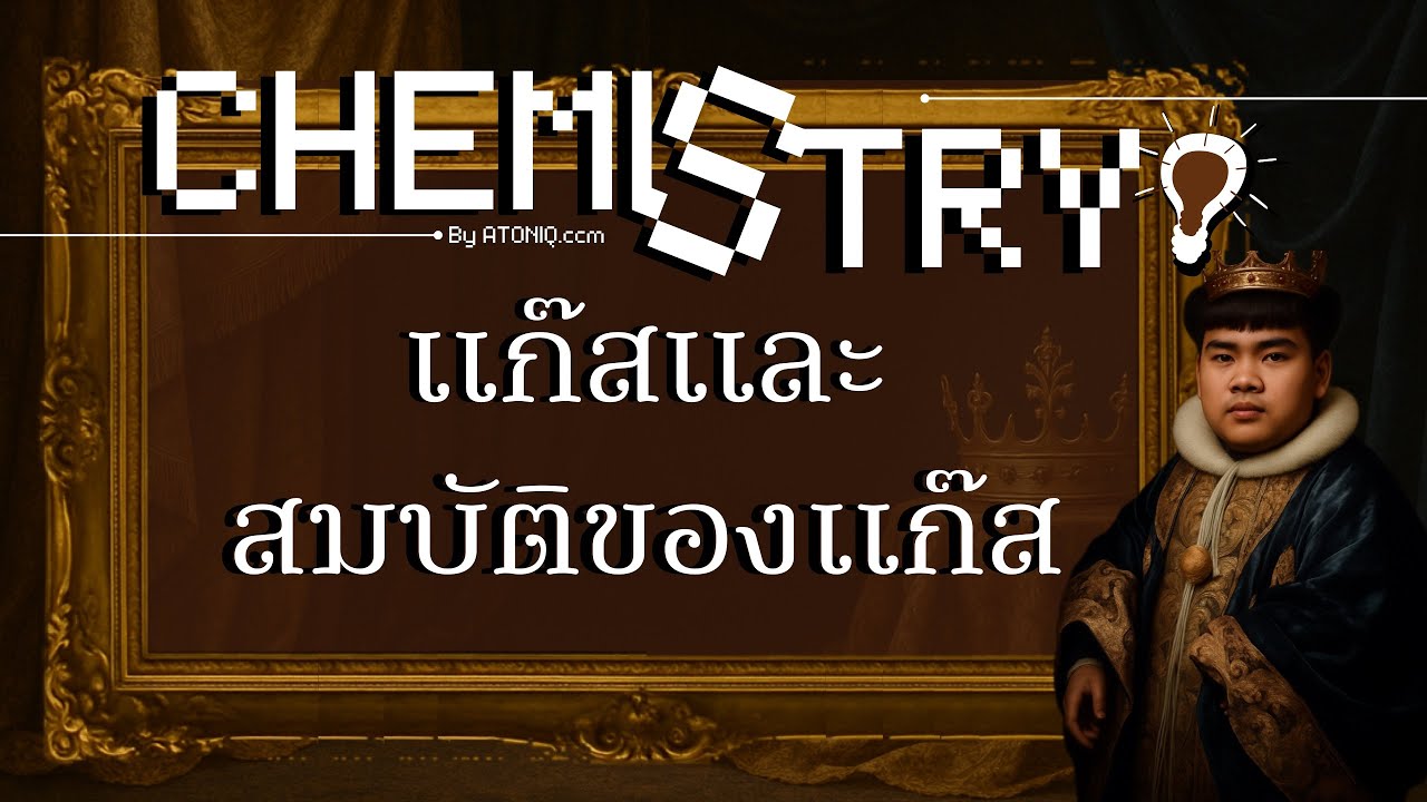 [ SEASON1 ] CHEMSHOT for Alevel : สรุปแก๊สและสมบัติของแก๊ส 🫟🔮