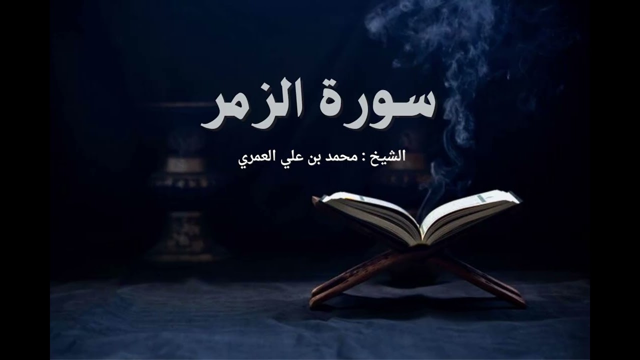 سورة الزمر   الشيخ محمد بن علي العمري 