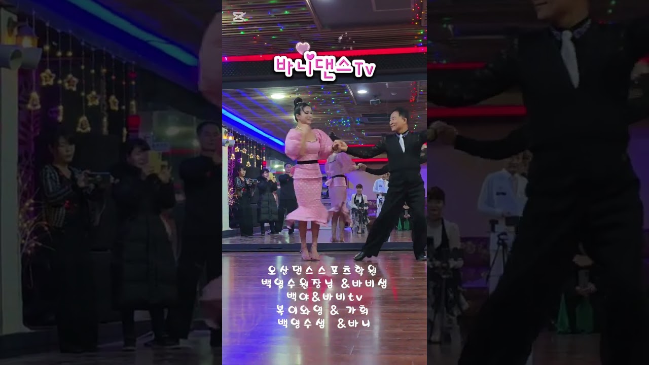 🐰바니댄스tv. 백영수원장님  바비샘 백야  박가희 복이와영 &바니 #사교댄스 #지루박 #트로트 