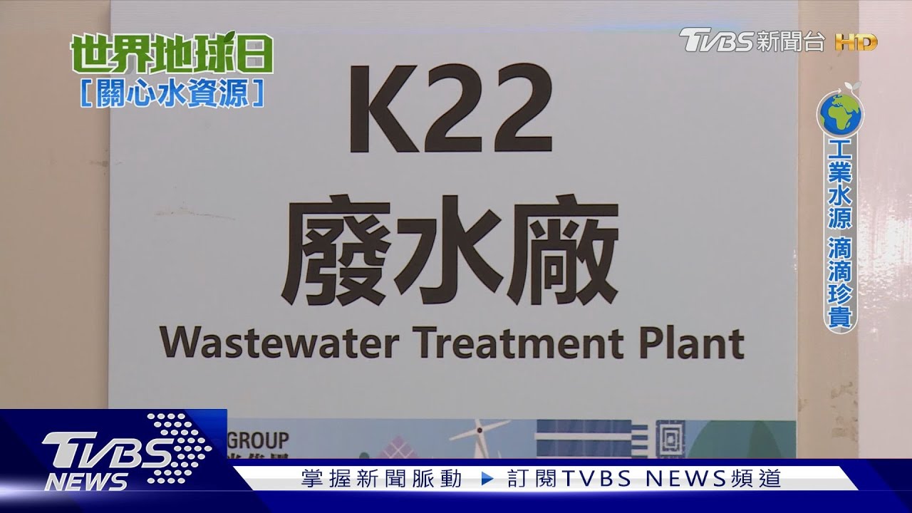 工業大廠不看天臉色「自給自足」開發廢水利用｜世界地球日-關心水資源｜TVBS新聞@TVBSNEWS01
