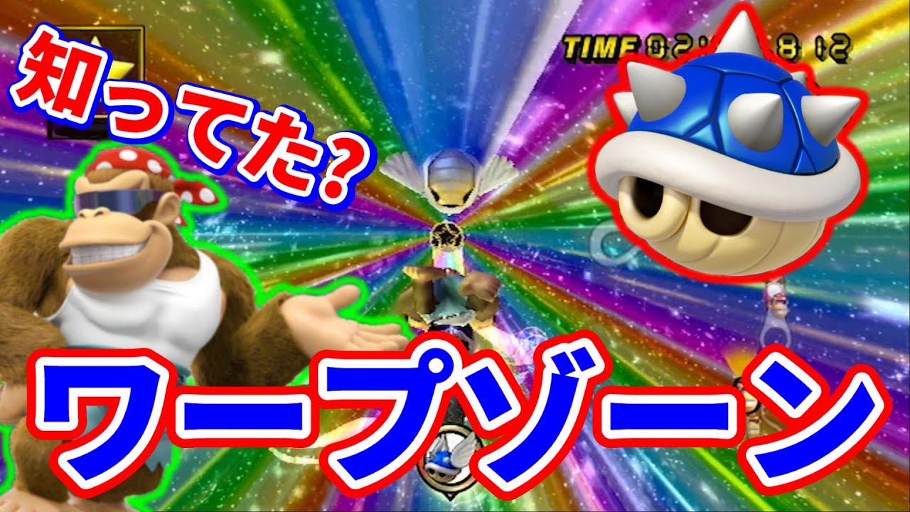 ワープゾーン無敵を利用して1位独走か!?【マリオカートWiiオンライン対戦】