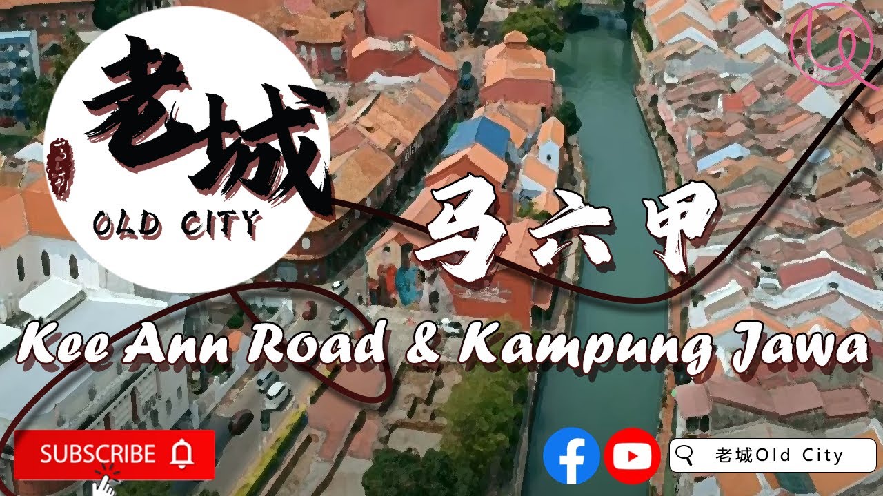 Kee Ann Road & Kampung Jawa 相守老街 马六甲老街 我在马六甲等你 马六甲历史 马六甲老街 马六甲老故事