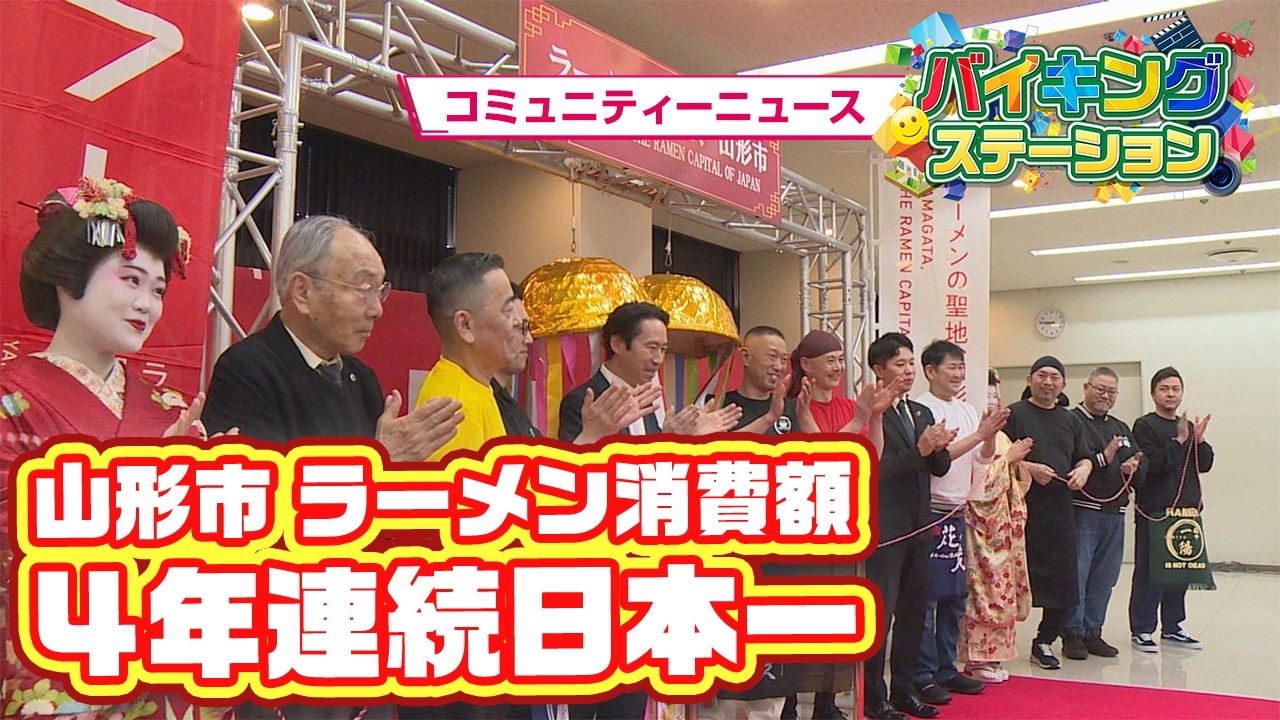 山形市　ラーメン消費額４年連続日本一