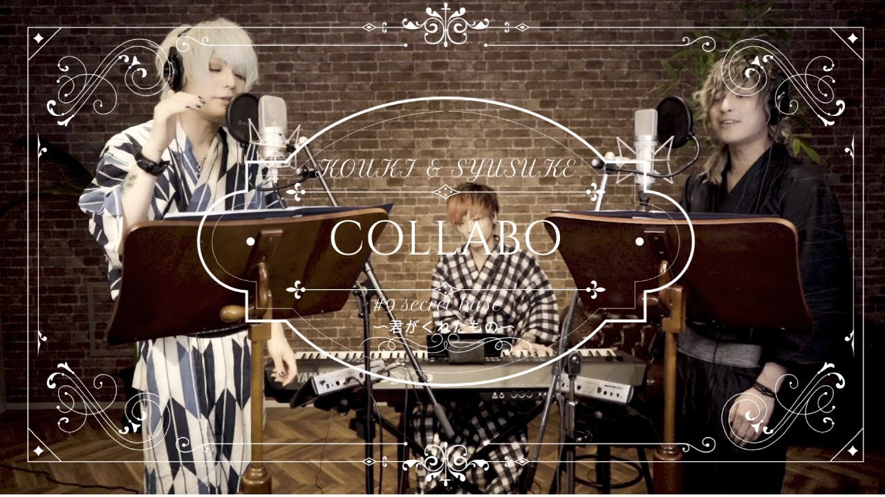 -secret base~君がくれたもの~- / 幸樹(ダウト) ＆斉藤秀翼　cover　男