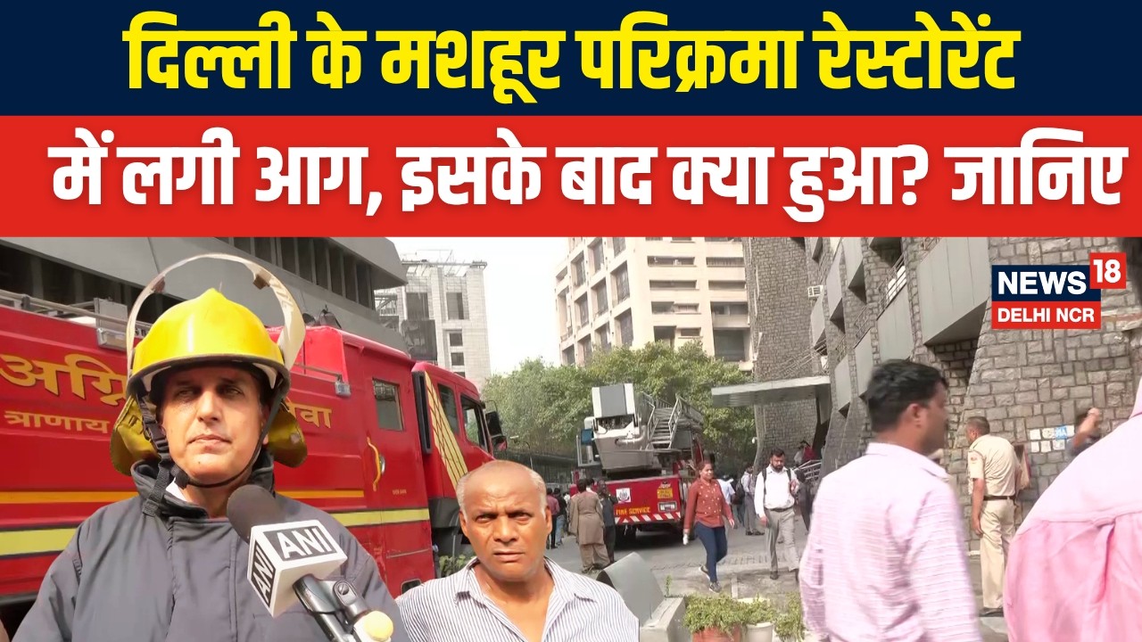 Parikrama Restaurant Fire News | दिल्ली के मशहूर परिक्रमा रेस्टोरेंट में लगी आग । Delhi News | N18V