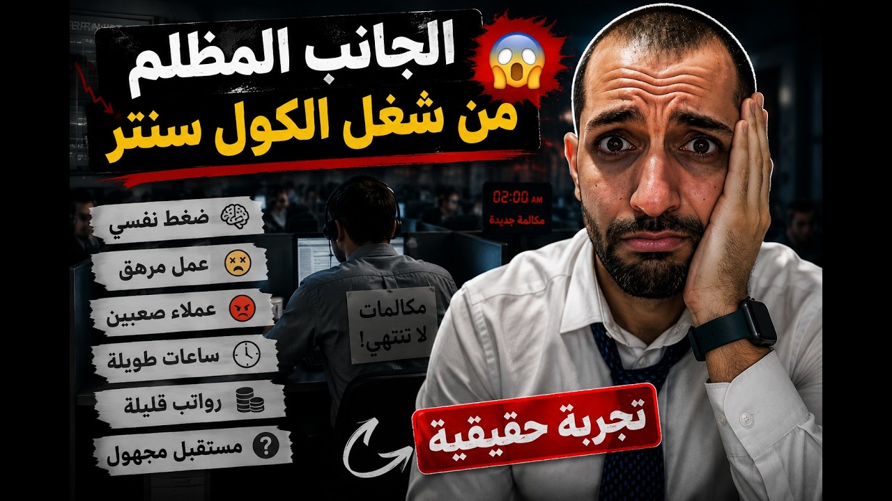 ليه الشغل كول سنتر عبودية؟ تجربتى الكامله قبل ما تدبسوا