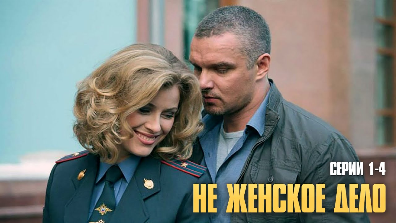 БЫВШИЙ АЛКОГОЛИК В ПОЛИЦИИ! ЛУЧШАЯ ЖЕНСКАЯ ДРАМА ГОДА! | Не женское дело Серии 1-4