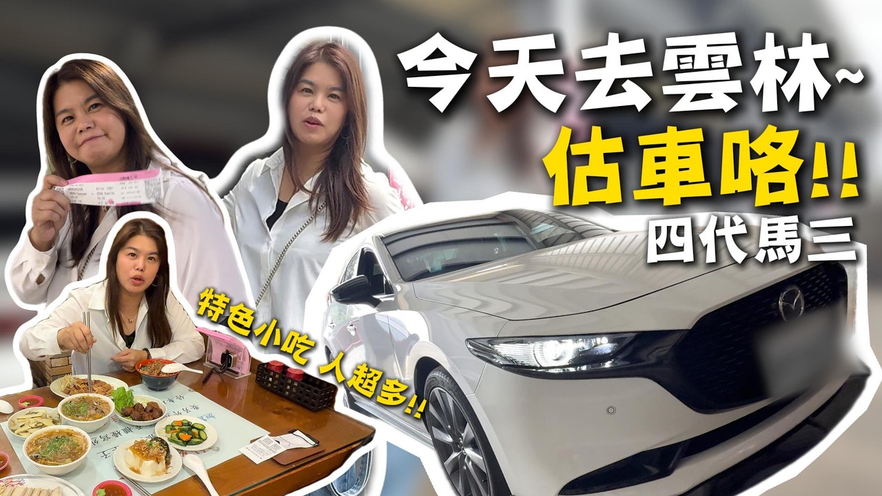 【估車實錄】今天去雲林收了台漂亮馬三~雲林美食好香！車子里程更香XD