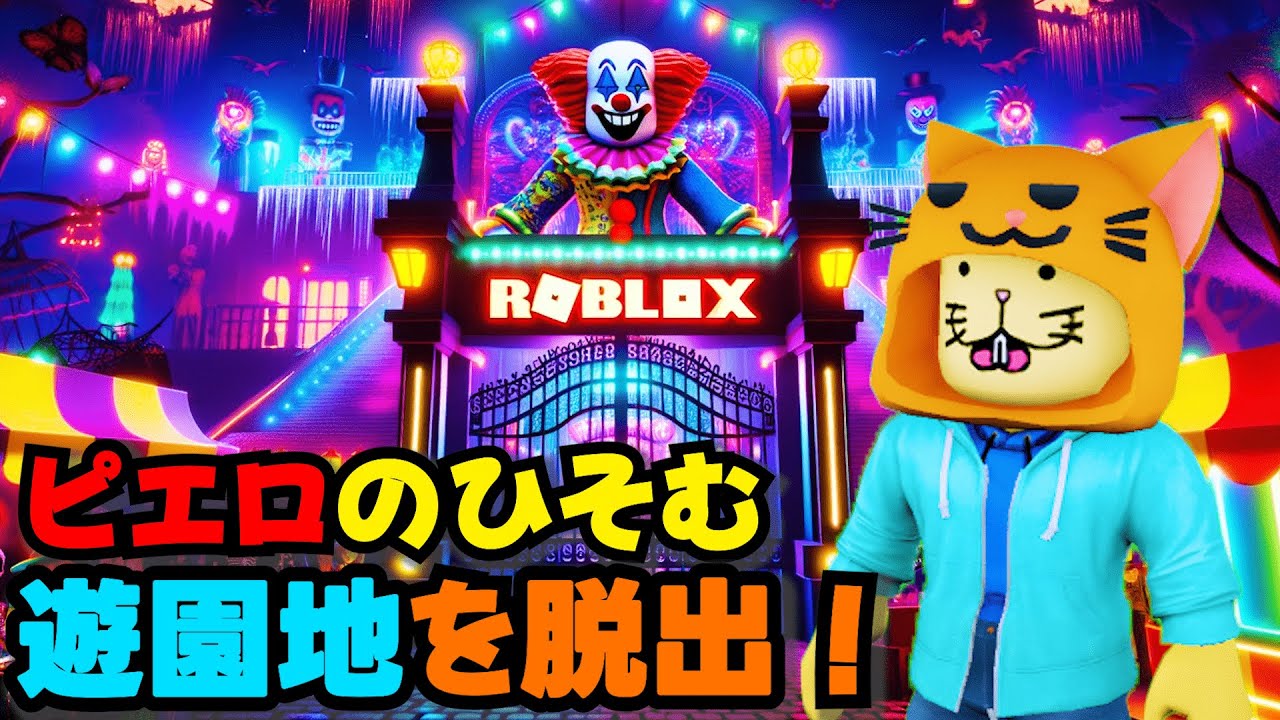 恐怖のピエロがいる遊園地から脱出するロブロックス！😱【Roblox】