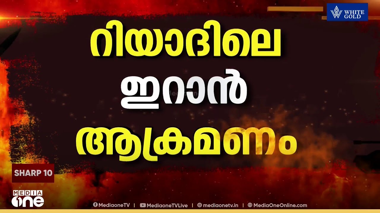 റിയാദിൽ ഇറാൻ നടത്തിയ ആക്രമണത്തിൽ പരിക്കേറ്റ യുപി സ്വദേശി കൊല്ലപ്പെട്ടു