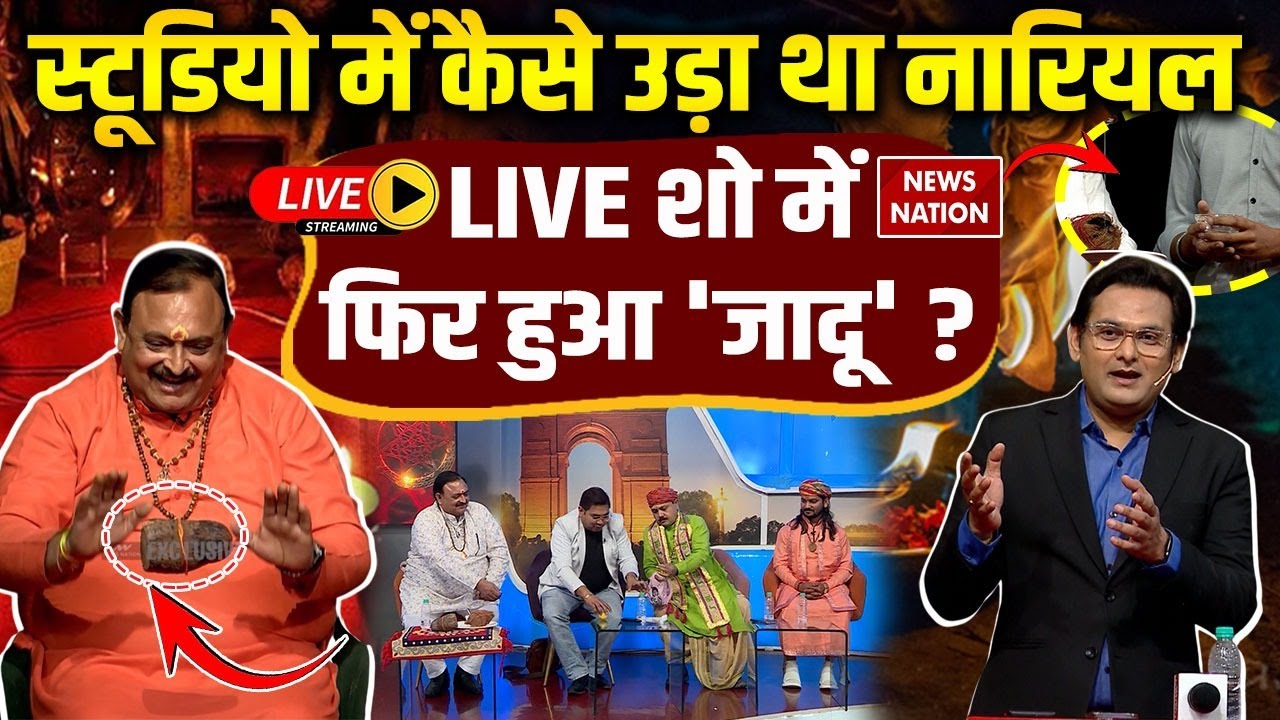 Operation Pakhand Live: न्यूज़ नेशन के स्टूडियो में फिर उड़ा नारियल | News Nation Viral Nariyal Video
