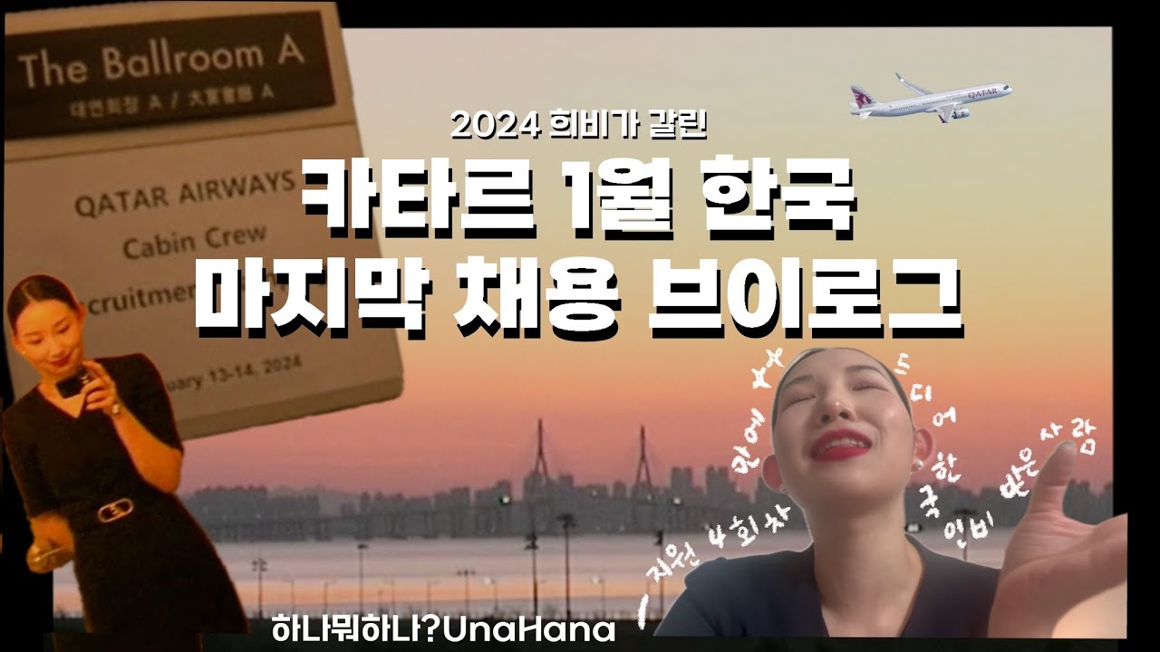 24년 첫 면접이자 나의 첫 한국 카타르 면접 브이로그_드디어 받은 카타르 인비와 씨비드롭❤️‍🩹, 인천 하얏트 호캉스를 꿈꾸며 희비가 갈린 합불 후기