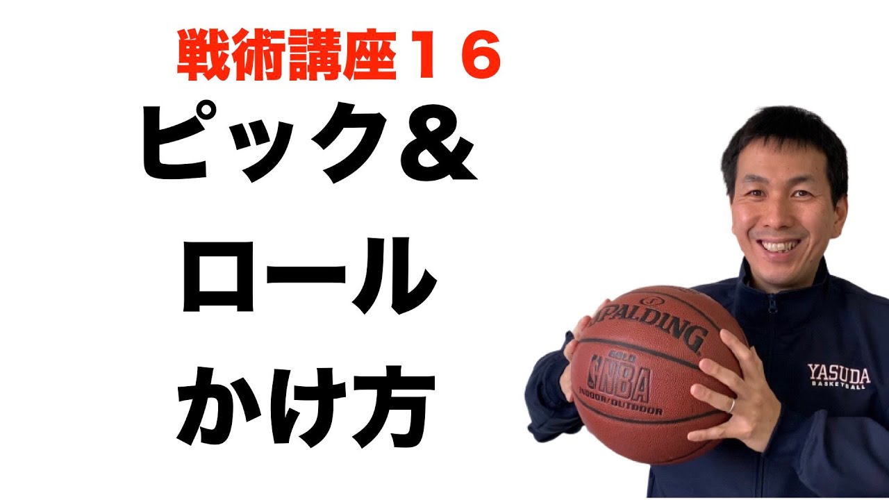 ピック＆ロール　ボールスクリーンのかけ方【バスケ戦術講座　第１６回】