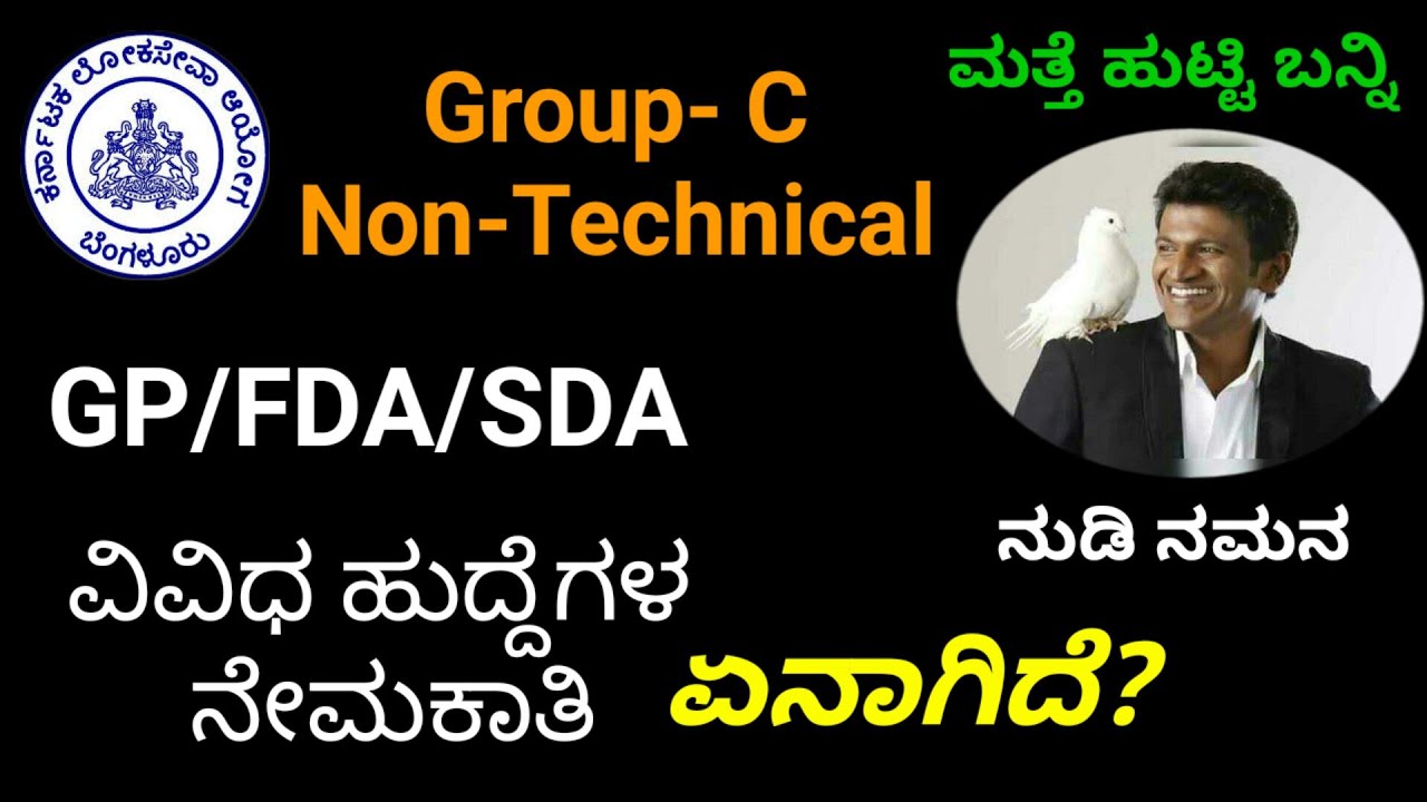 KPSC Recruitment |Group C Non Technical Exam Date|GP|FDA|SDA|ENGINEER|WARDEN|Puneeth Rajkumar Memory